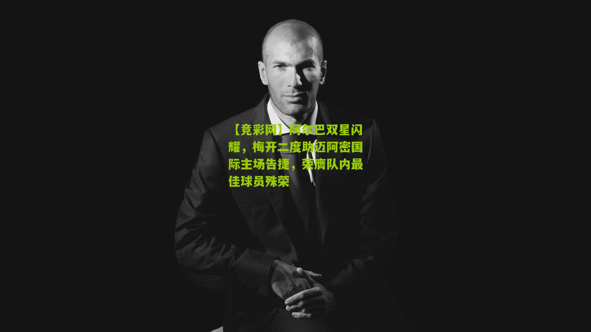 阿尔巴双星闪耀,梅开二度助迈阿密国际主场告捷,荣膺队内最佳球员殊荣