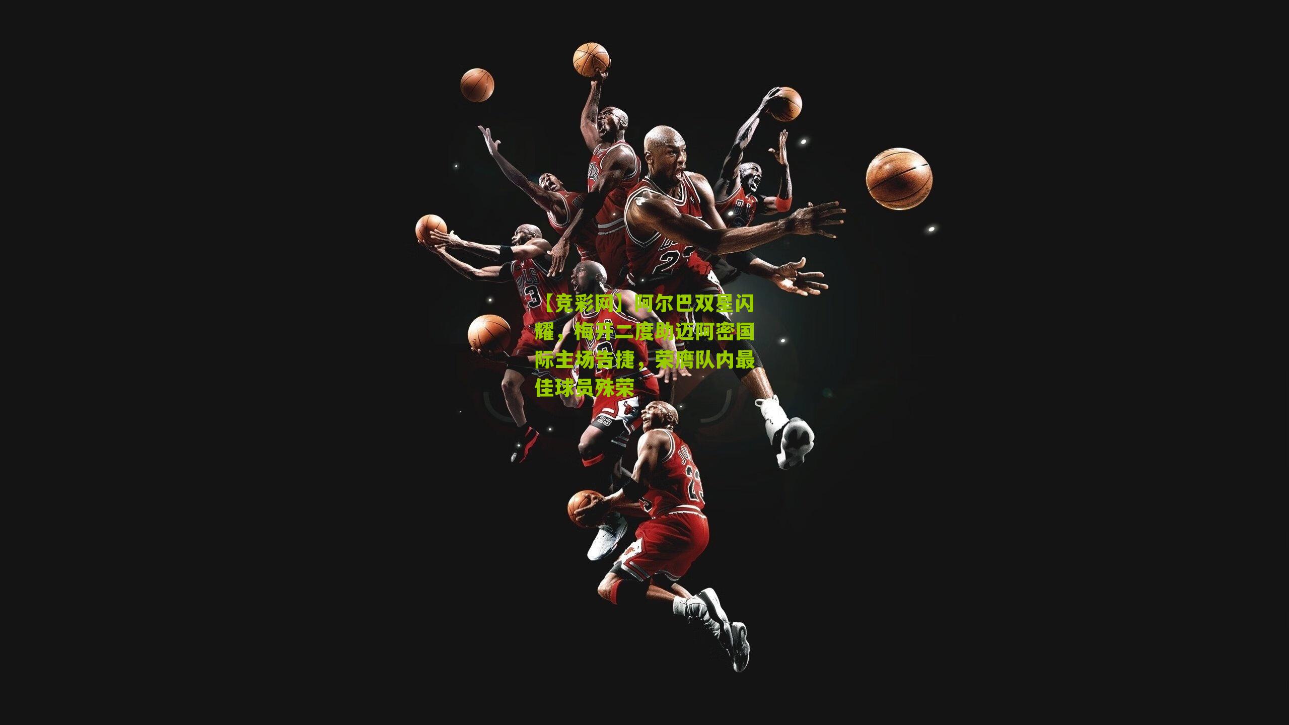 阿尔巴双星闪耀,梅开二度助迈阿密国际主场告捷,荣膺队内最佳球员殊荣