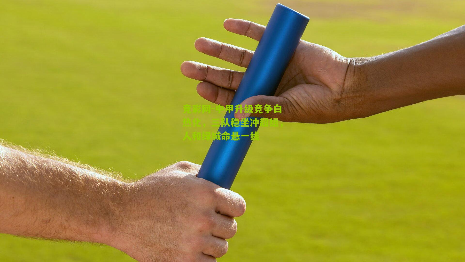 中甲升级竞争白热化,三队稳坐冲超组,人和绿城命悬一线