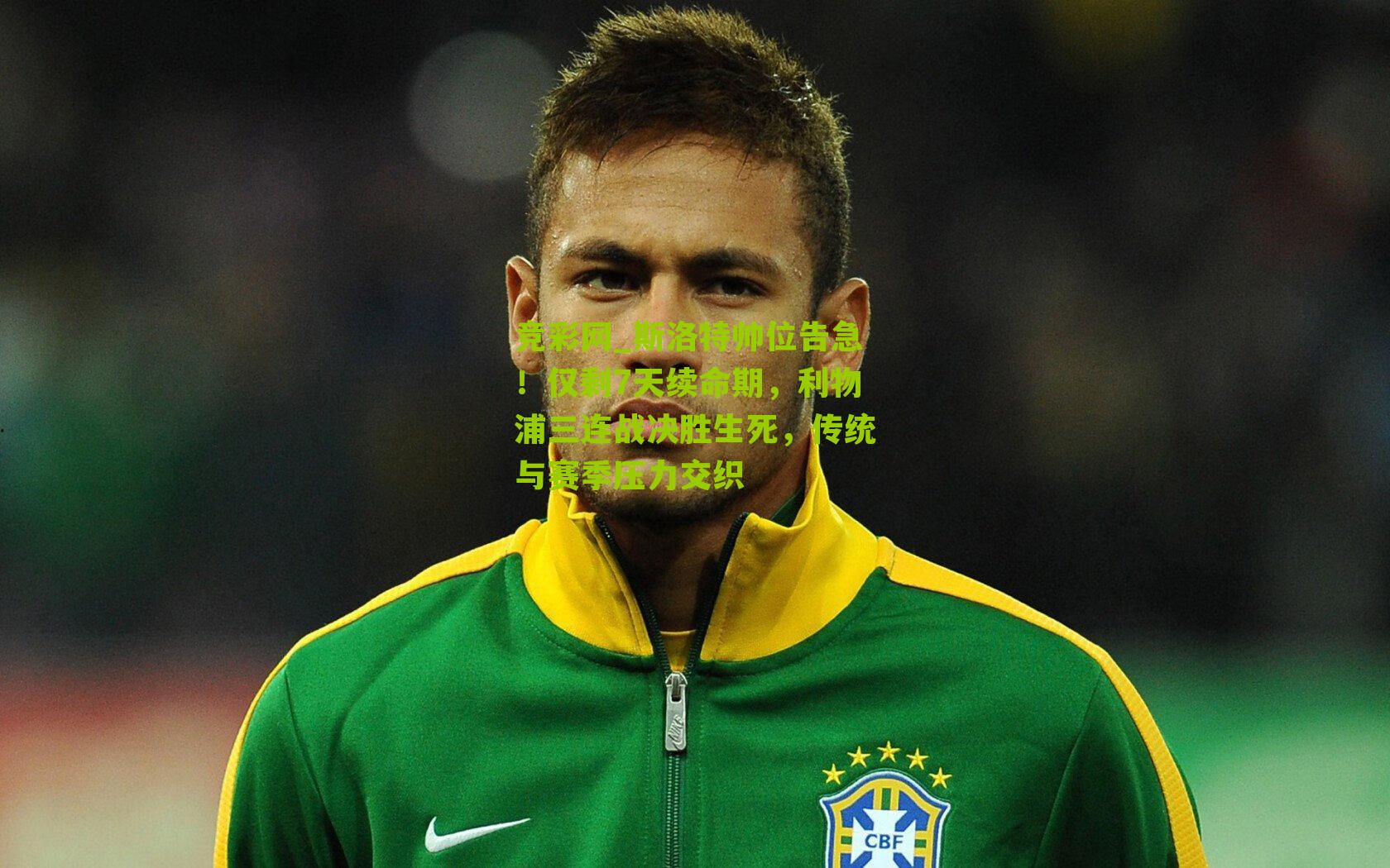 斯洛特帅位告急!仅剩7天续命期,利物浦三连战决胜生死,传统与赛季压力交织