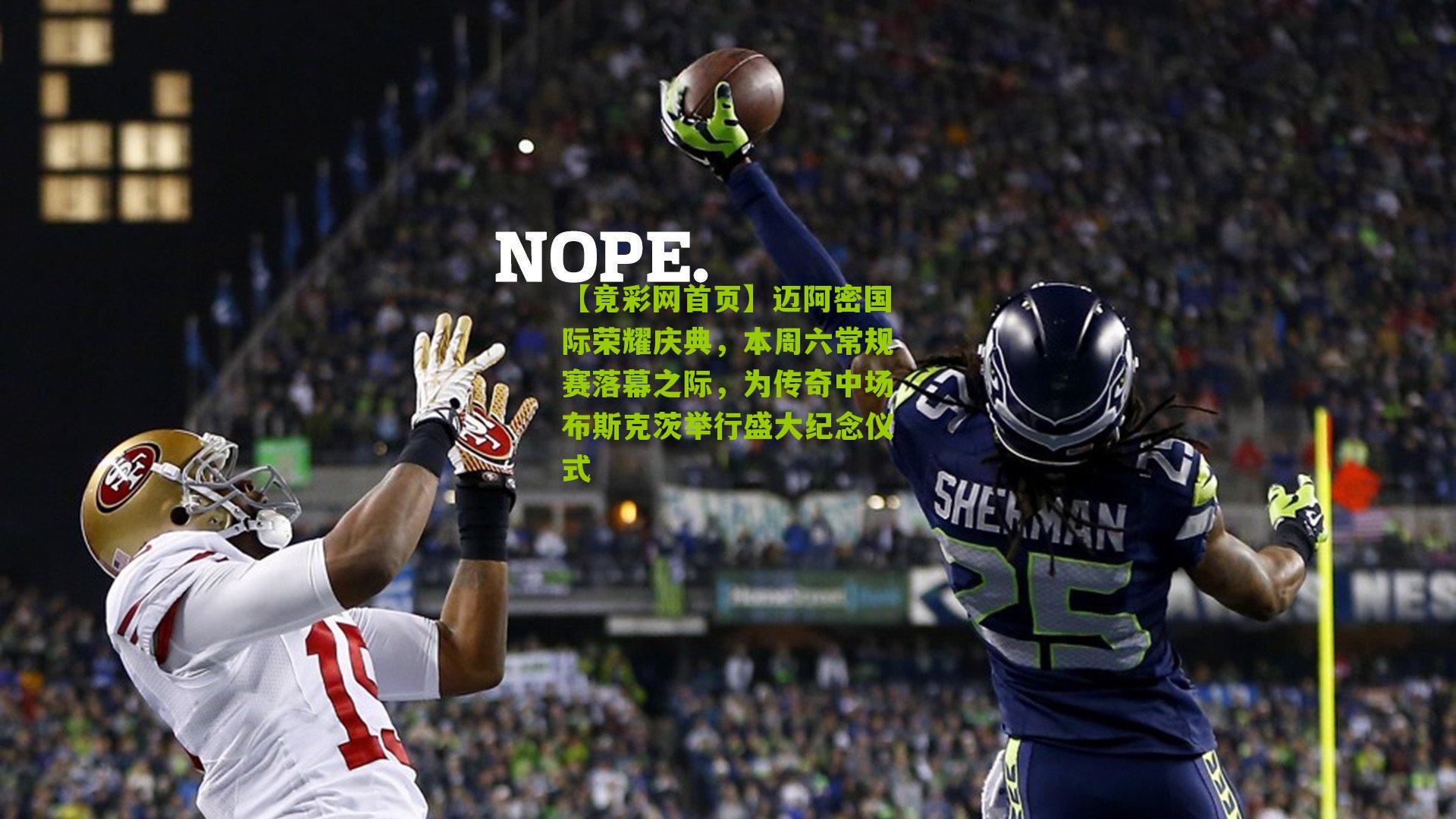 迈阿密国际荣耀庆典,本周六常规赛落幕之际,为传奇中场布斯克茨举行盛大纪念仪式