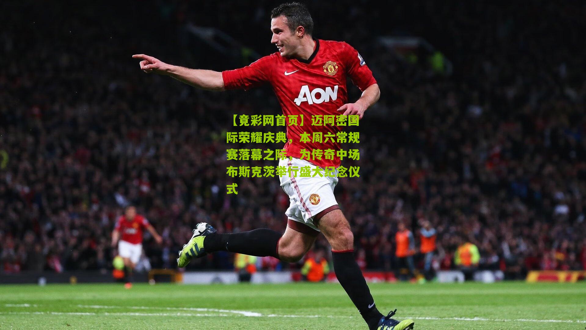 迈阿密国际荣耀庆典,本周六常规赛落幕之际,为传奇中场布斯克茨举行盛大纪念仪式