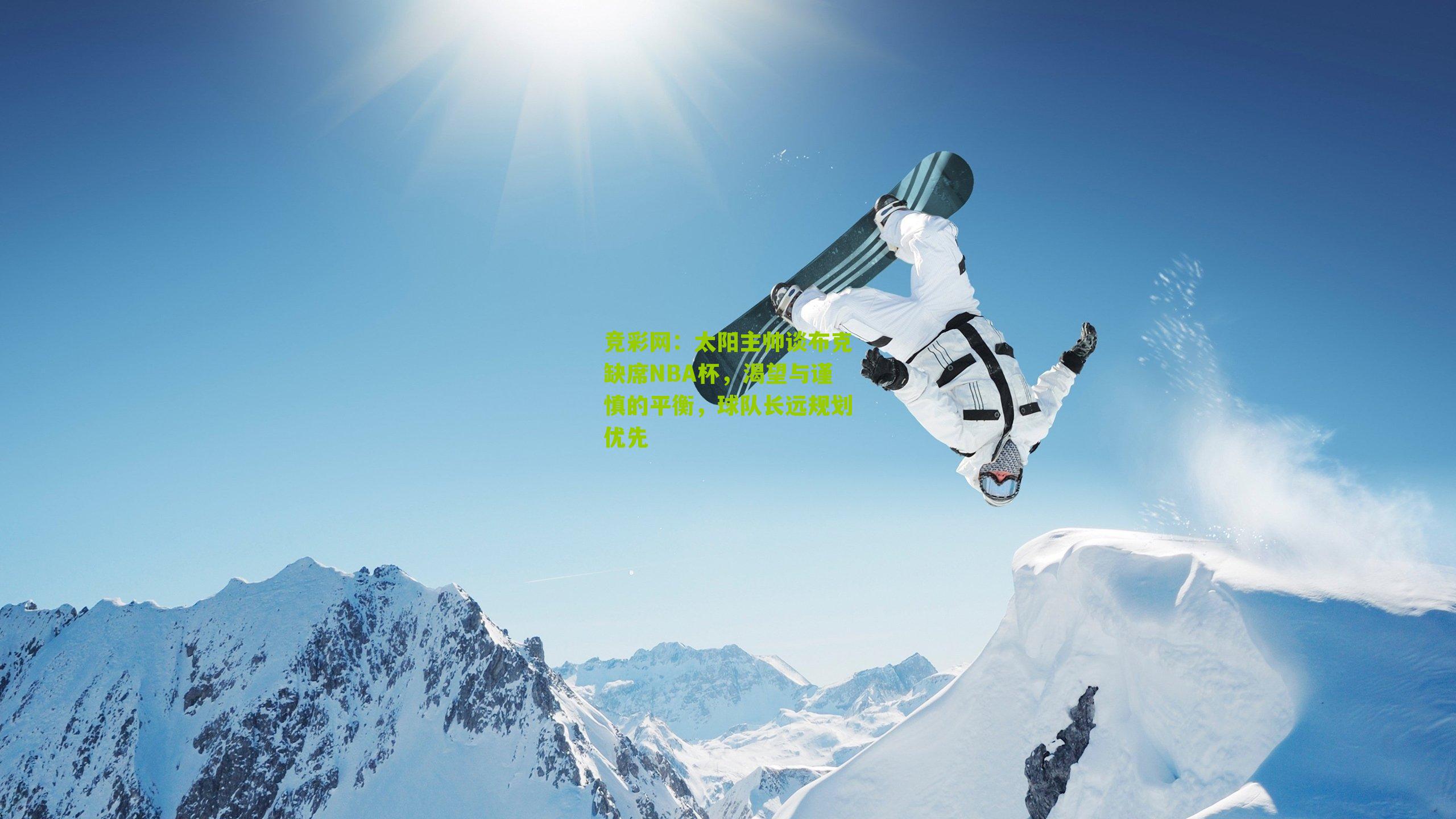 太阳主帅谈布克缺席NBA杯,渴望与谨慎的平衡,球队长远规划优先