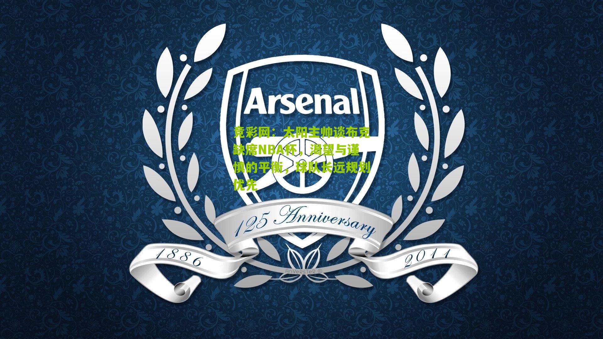 太阳主帅谈布克缺席NBA杯,渴望与谨慎的平衡,球队长远规划优先