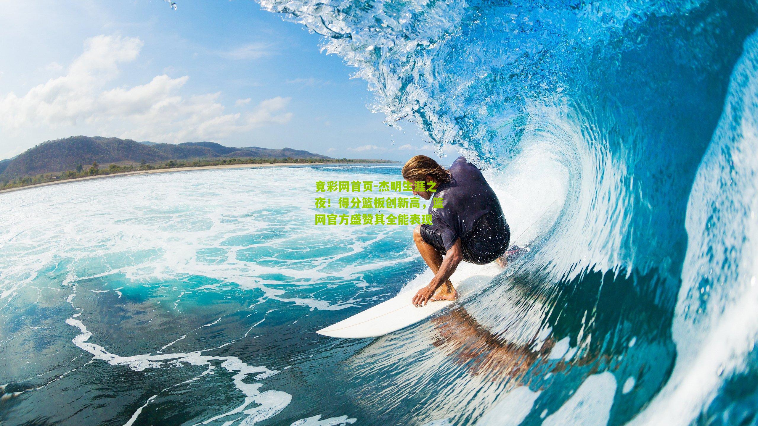 杰明生涯之夜!得分篮板创新高,篮网官方盛赞其全能表现