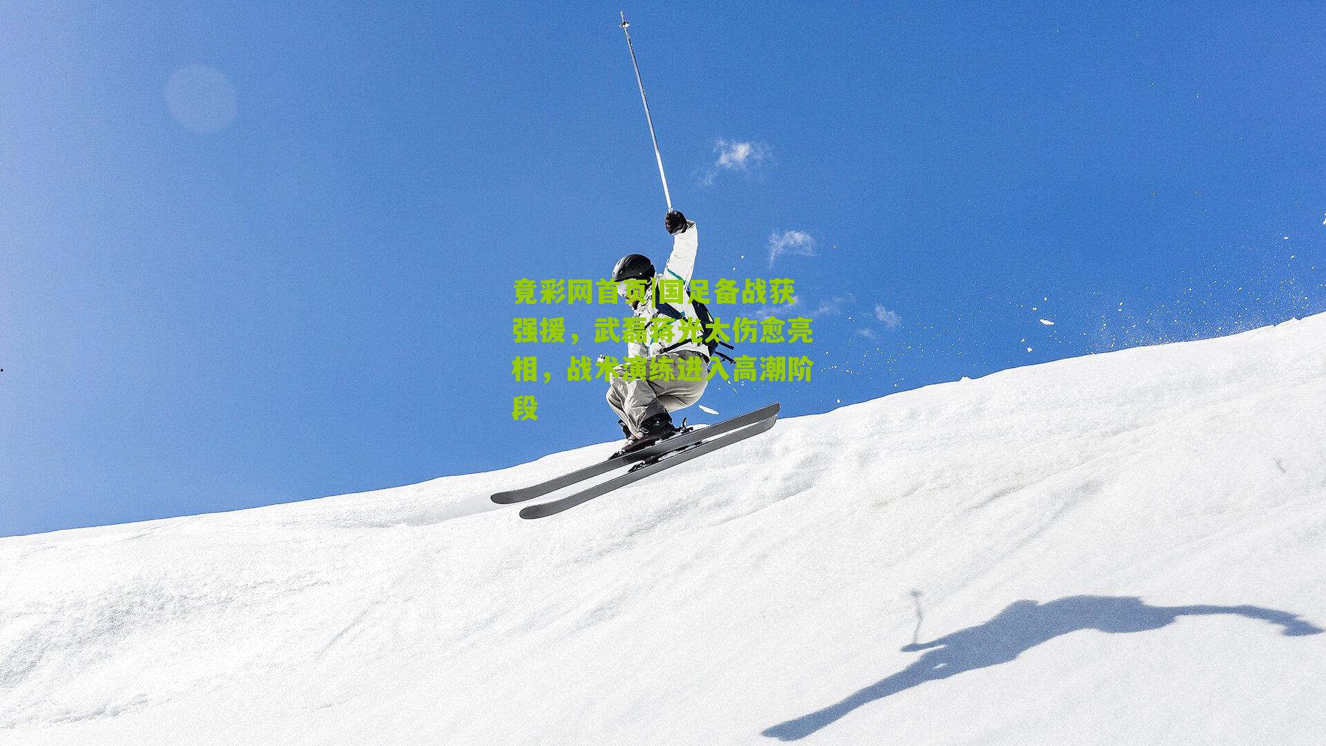 国足备战获强援,武磊蒋光太伤愈亮相,战术演练进入高潮阶段