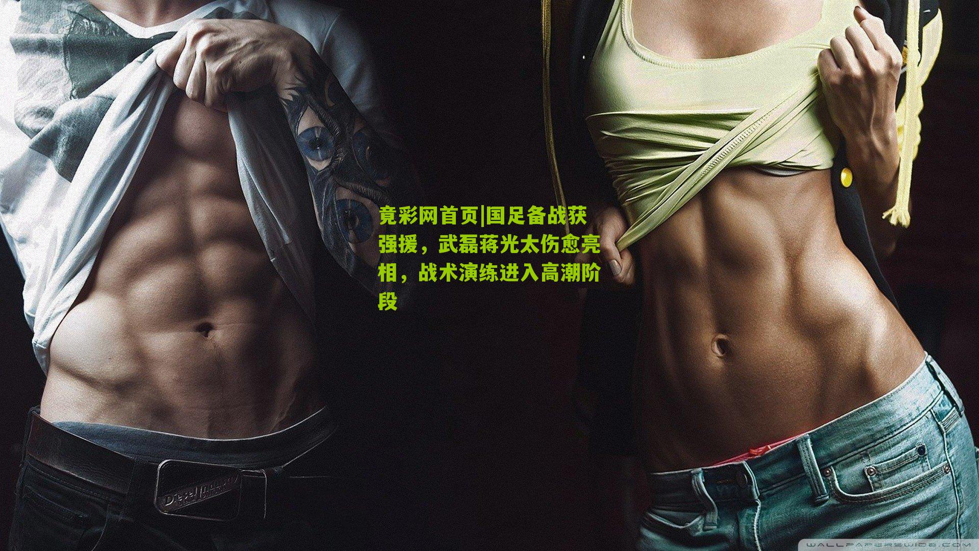 国足备战获强援,武磊蒋光太伤愈亮相,战术演练进入高潮阶段