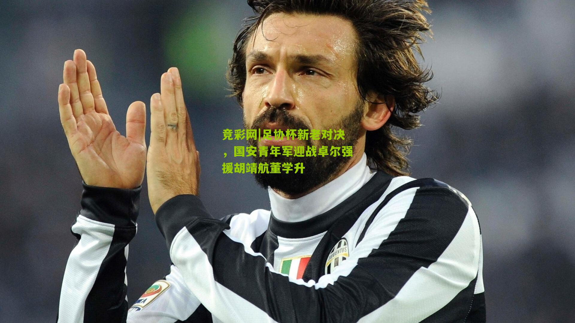 足协杯新老对决，国安青年军迎战卓尔强援胡靖航董学升