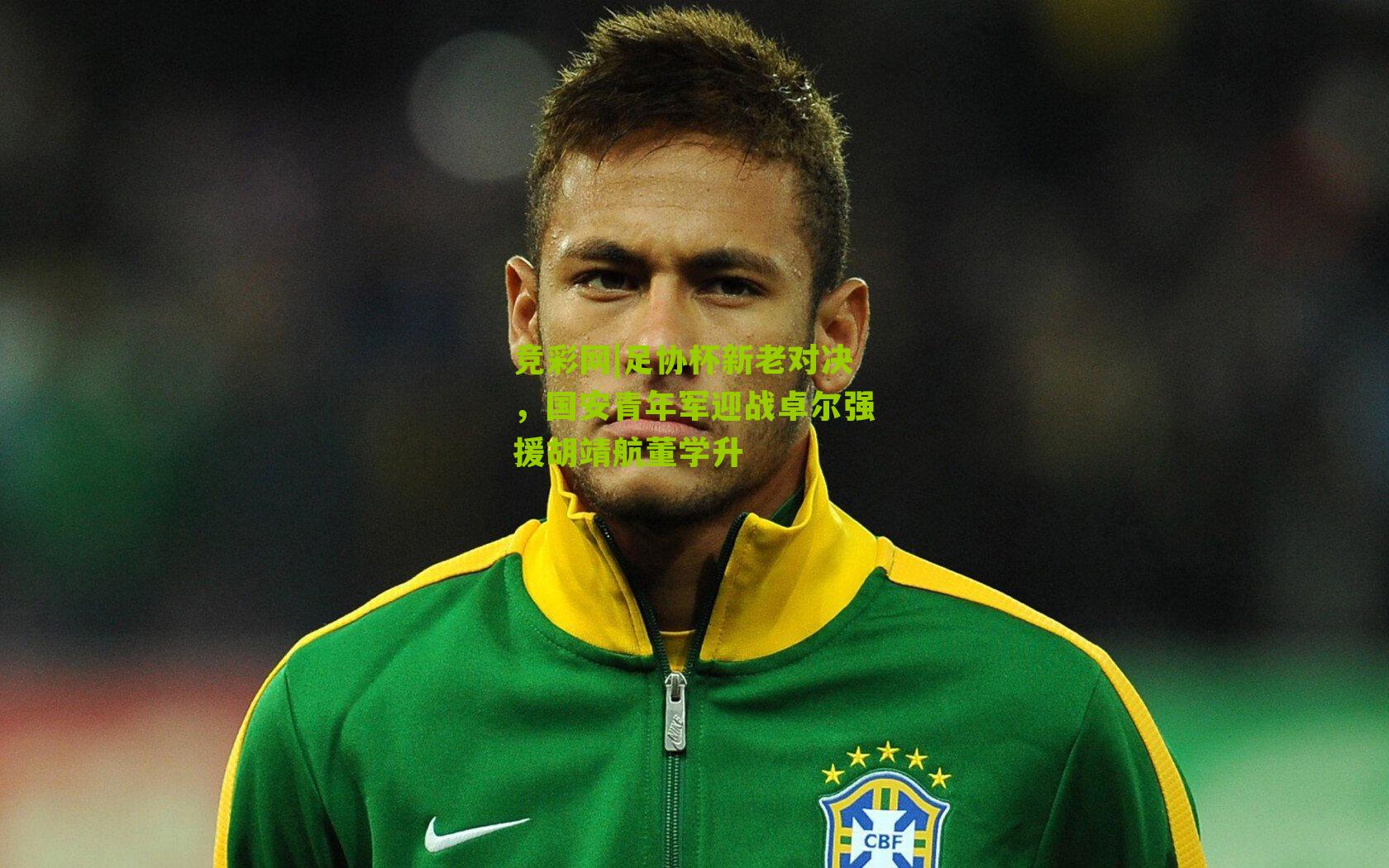 足协杯新老对决，国安青年军迎战卓尔强援胡靖航董学升