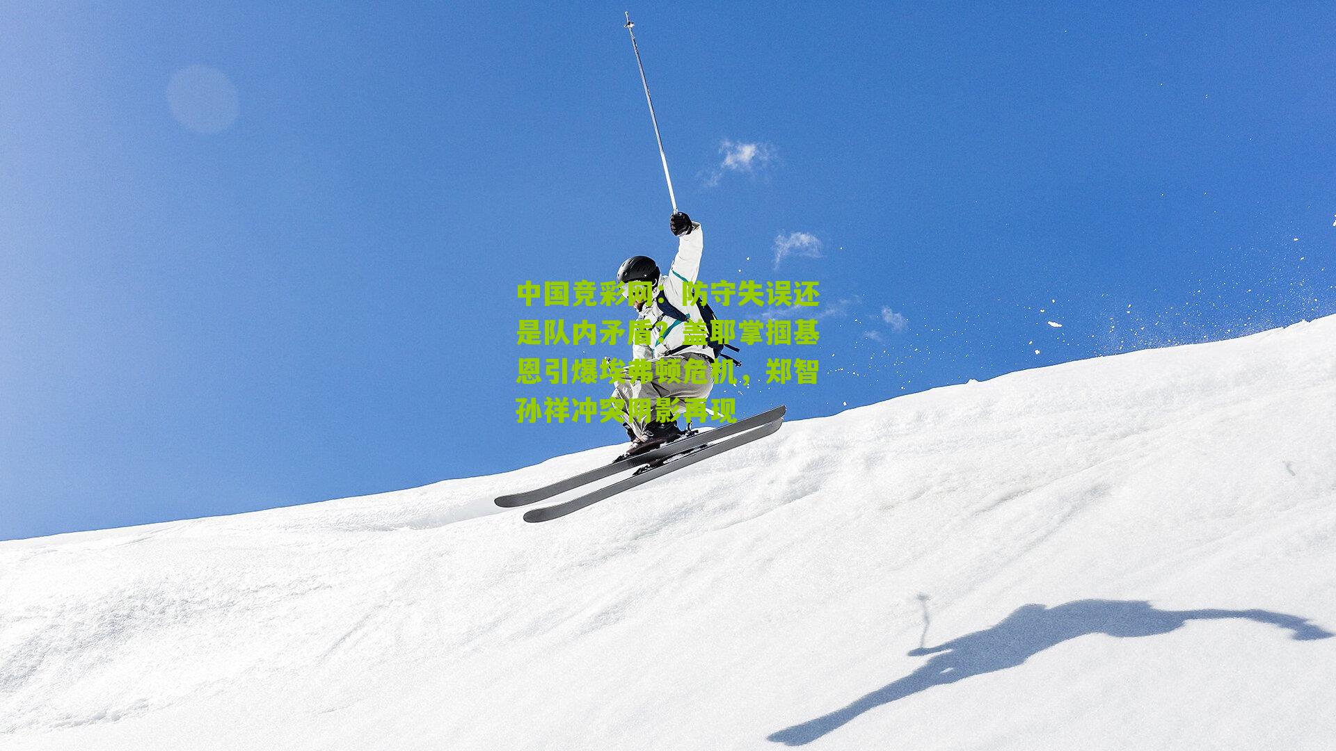 防守失误还是队内矛盾?盖耶掌掴基恩引爆埃弗顿危机,郑智孙祥冲突阴影再现