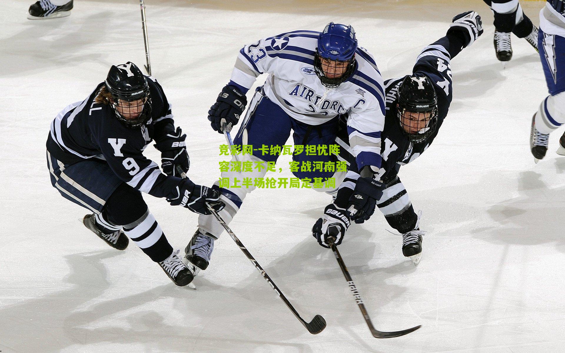 卡纳瓦罗担忧阵容深度不足,客战河南强调上半场抢开局定基调