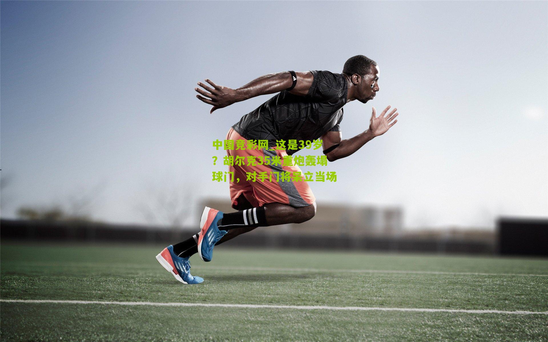 这是39岁?胡尔克35米重炮轰塌球门,对手门将呆立当场