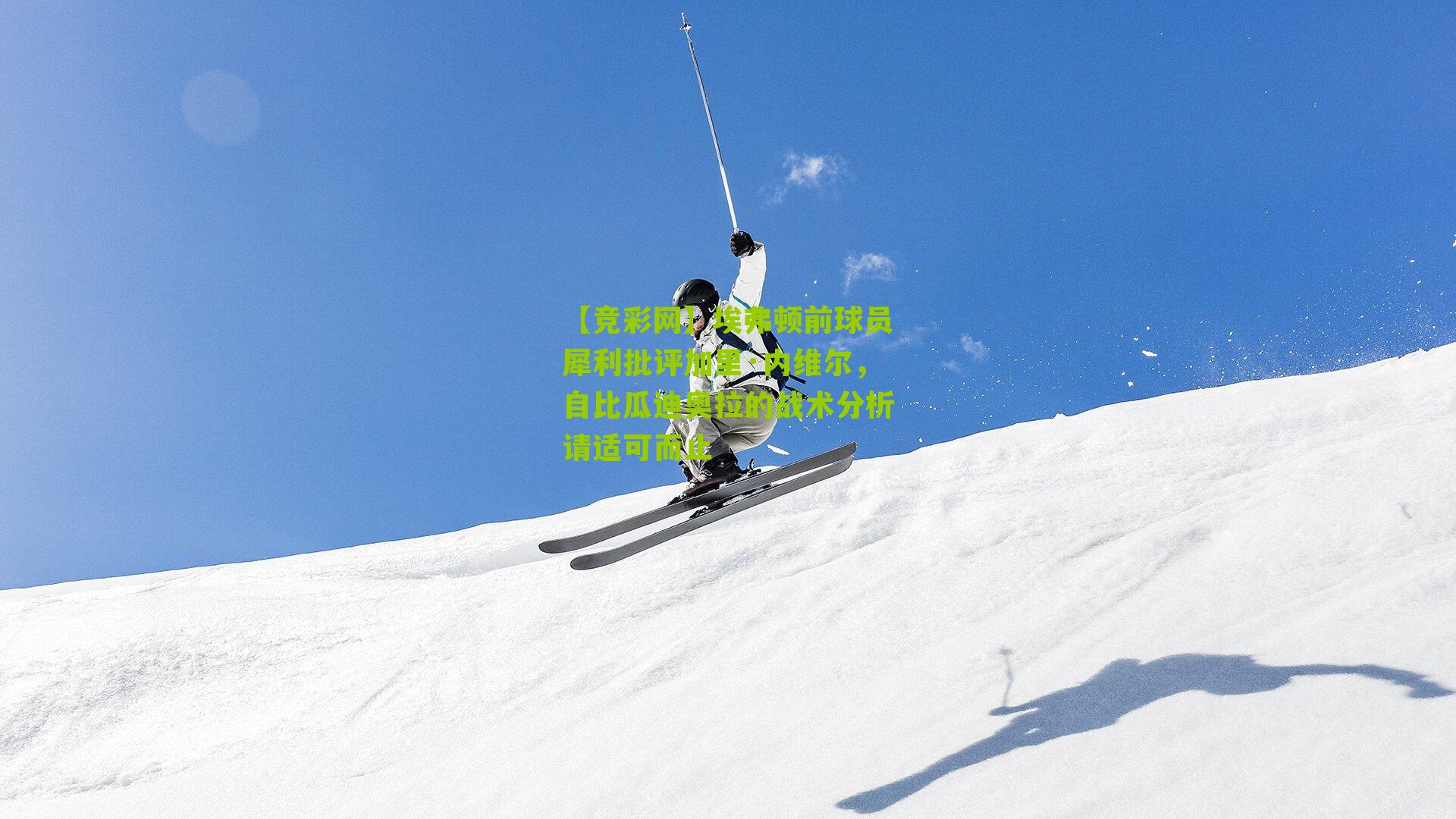 埃弗顿前球员犀利批评加里·内维尔,自比瓜迪奥拉的战术分析请适可而止