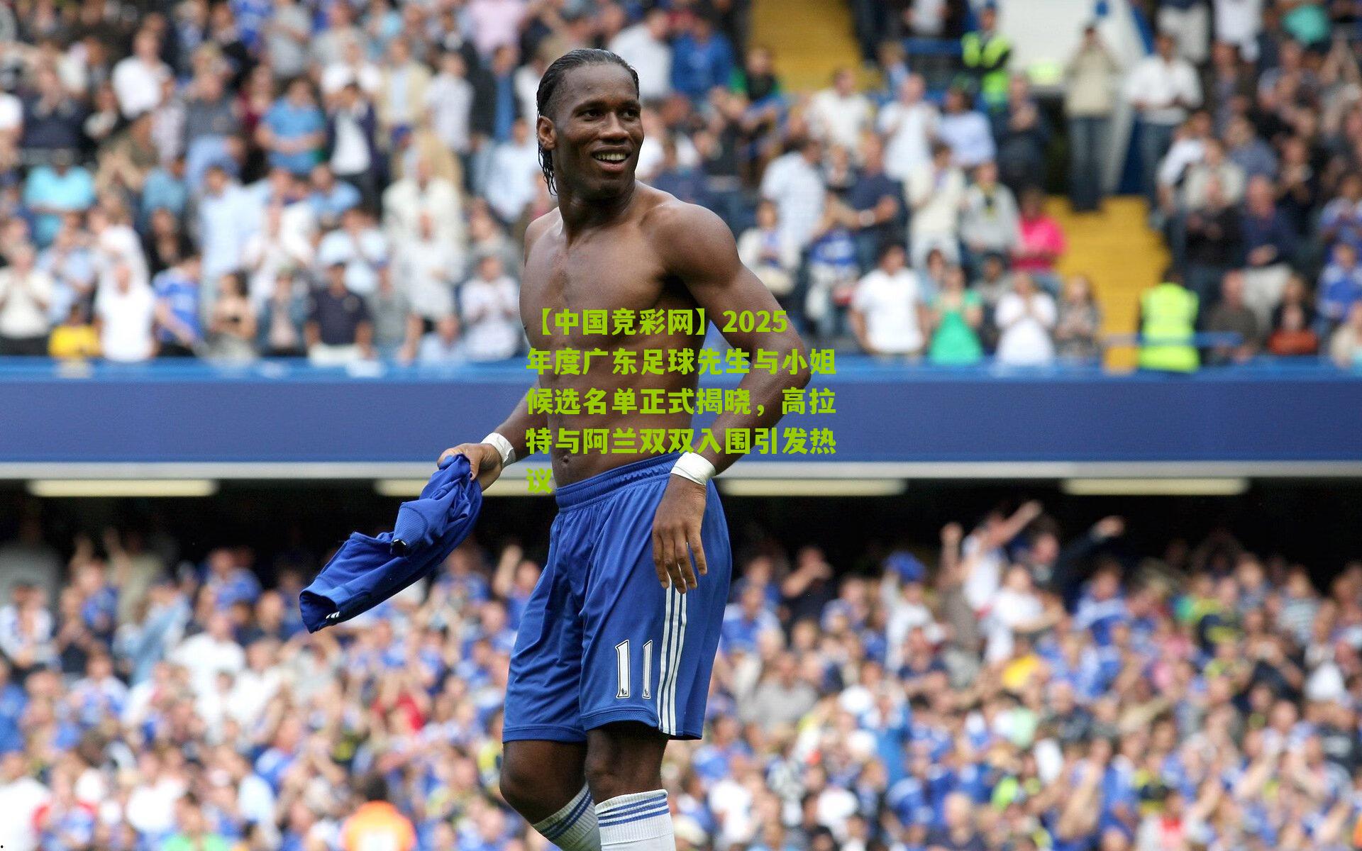 2025年度广东足球先生与小姐候选名单正式揭晓,高拉特与阿兰双双入围引发热议