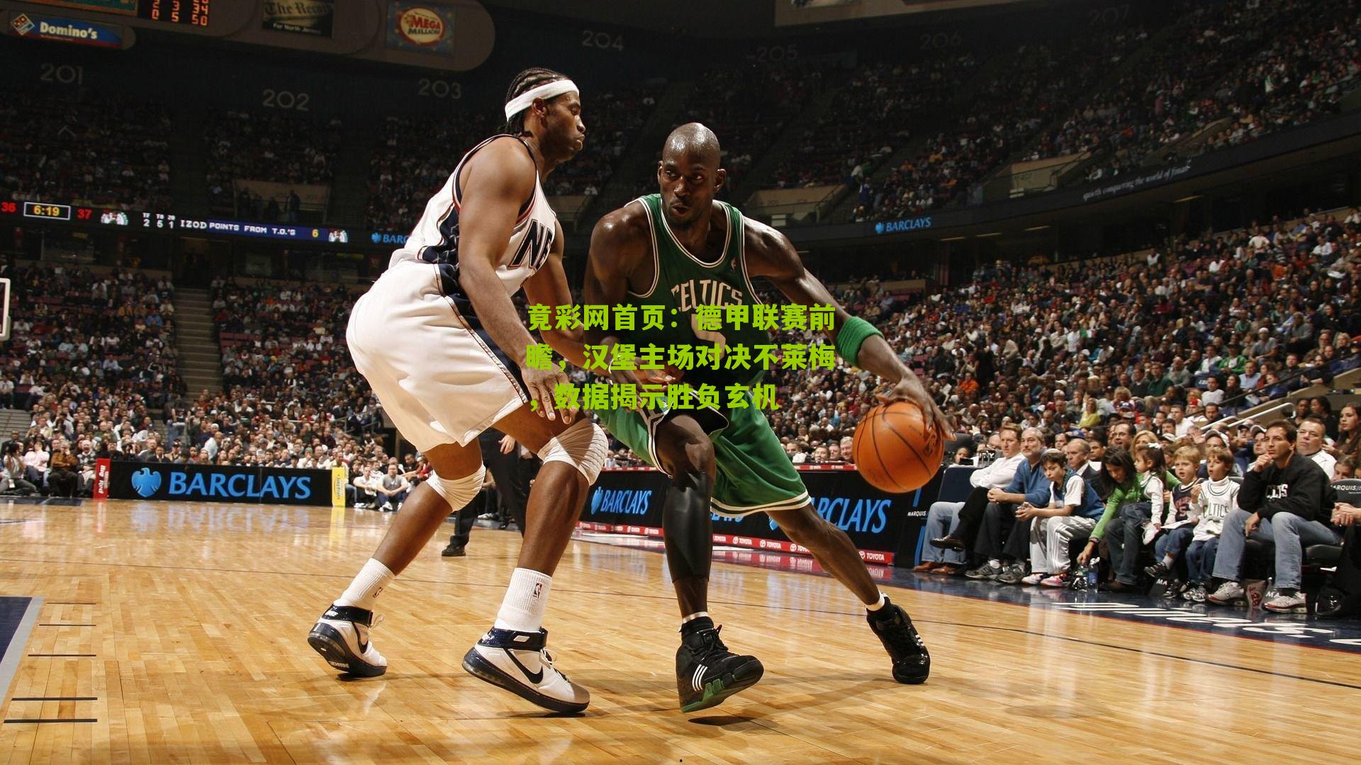 德甲联赛前瞻,汉堡主场对决不莱梅,数据揭示胜负玄机