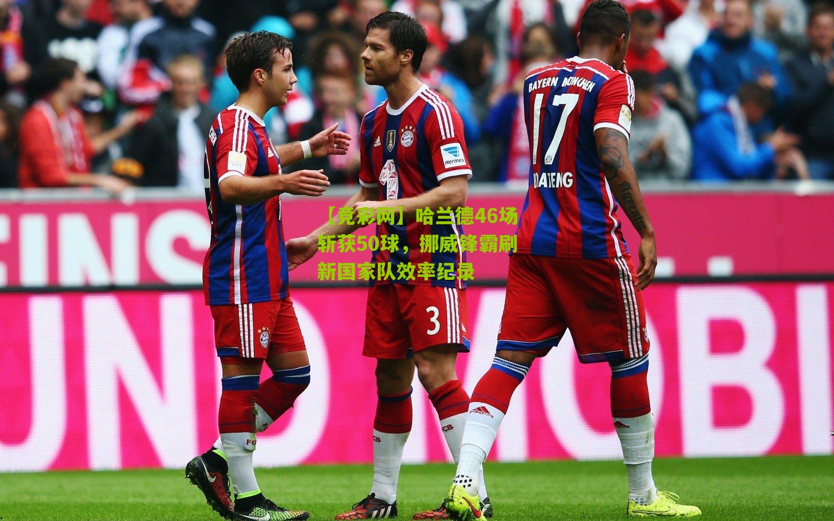 哈兰德46场斩获50球,挪威锋霸刷新国家队效率纪录