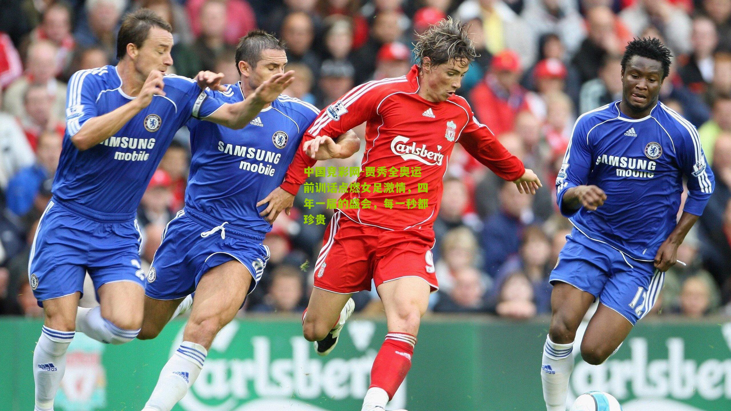 贾秀全奥运前训话点燃女足激情，四年一届的盛会，每一秒都珍贵