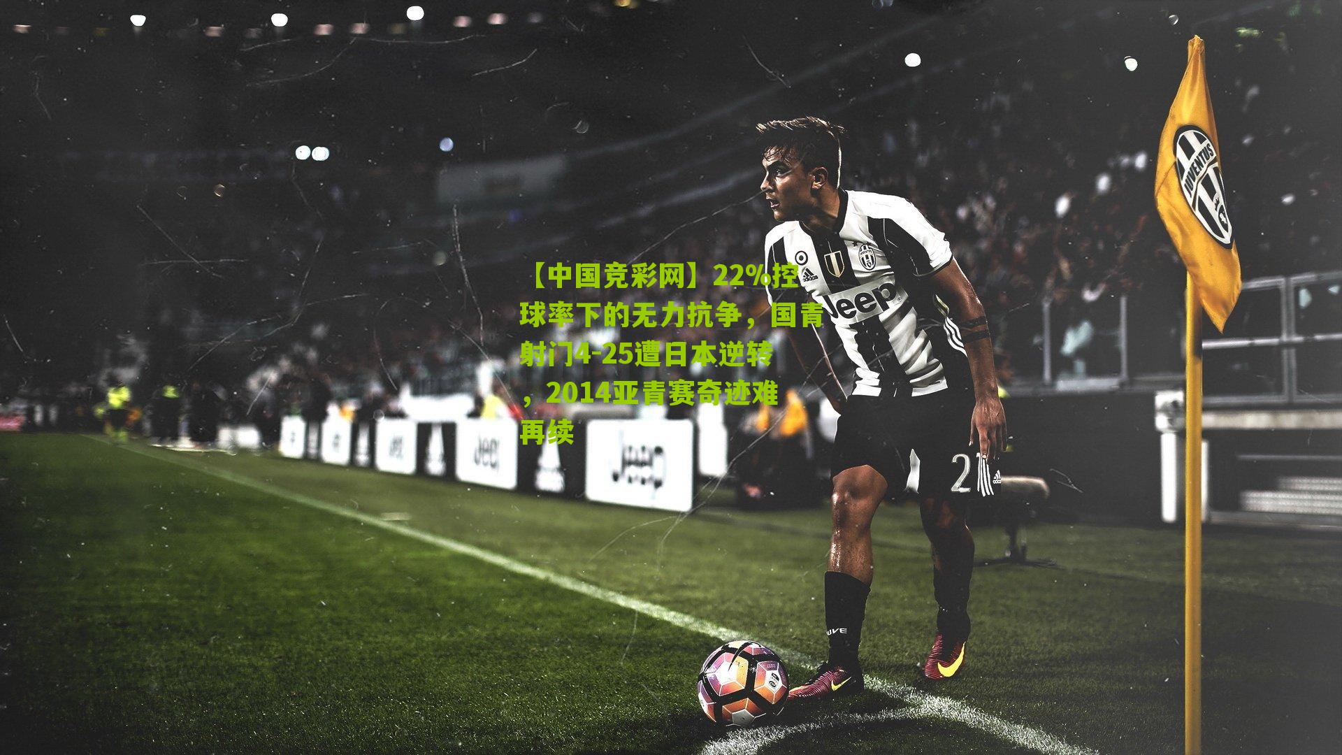 22%控球率下的无力抗争,国青射门4-25遭日本逆转,2014亚青赛奇迹难再续