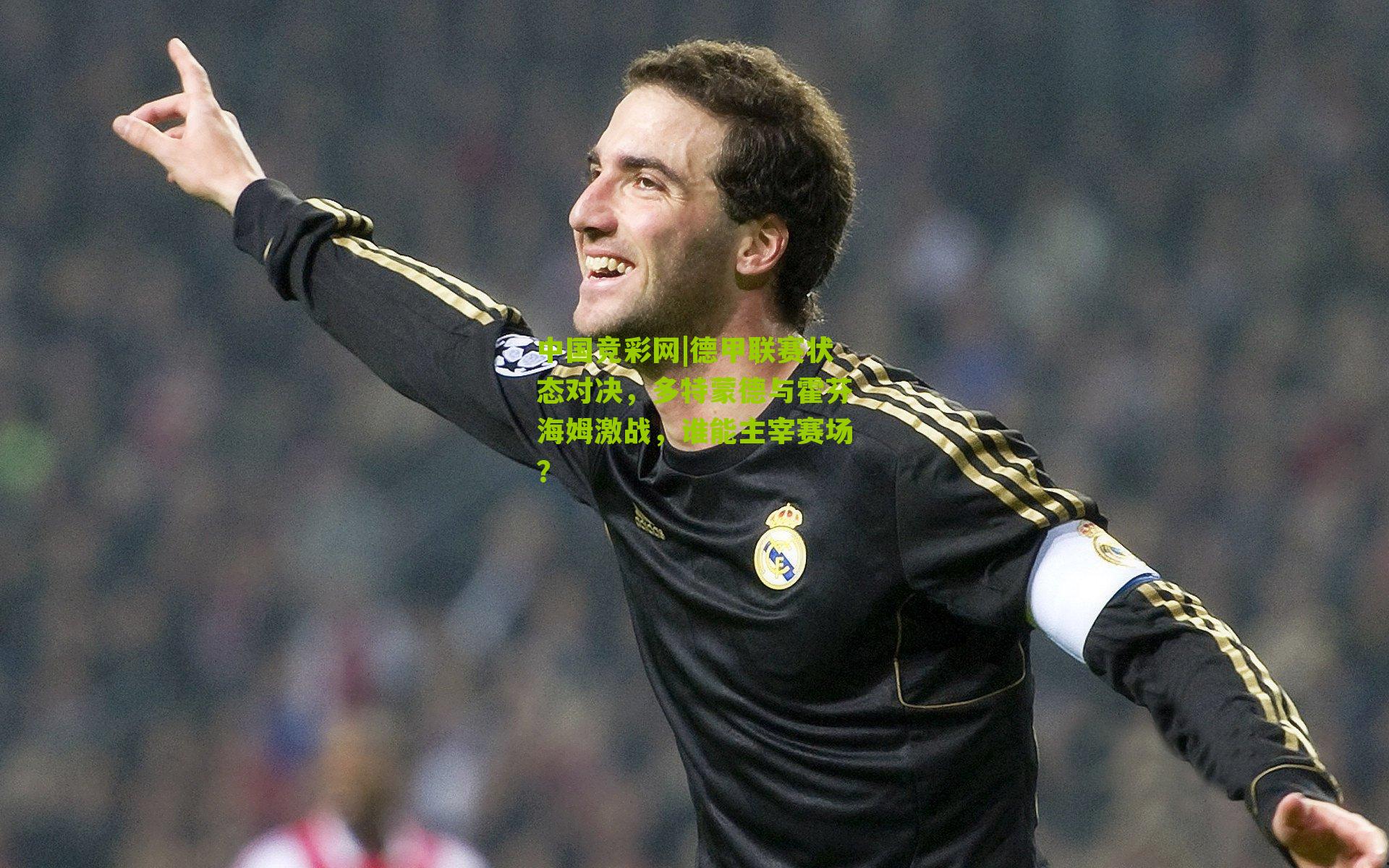 德甲联赛状态对决，多特蒙德与霍芬海姆激战，谁能主宰赛场？