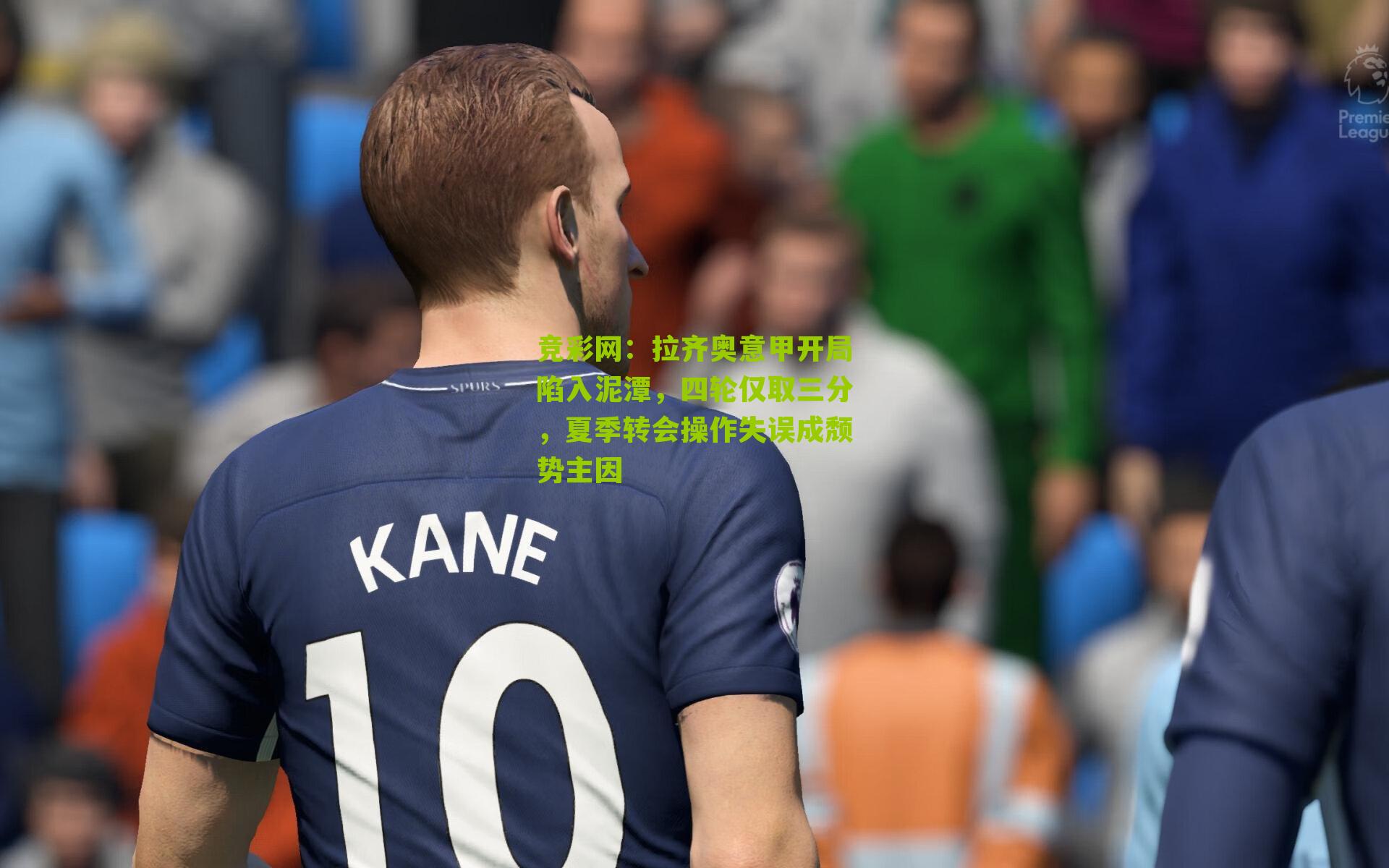 拉齐奥意甲开局陷入泥潭,四轮仅取三分,夏季转会操作失误成颓势主因