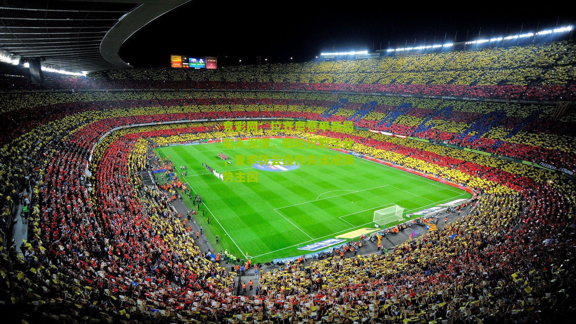 拉齐奥意甲开局陷入泥潭,四轮仅取三分,夏季转会操作失误成颓势主因