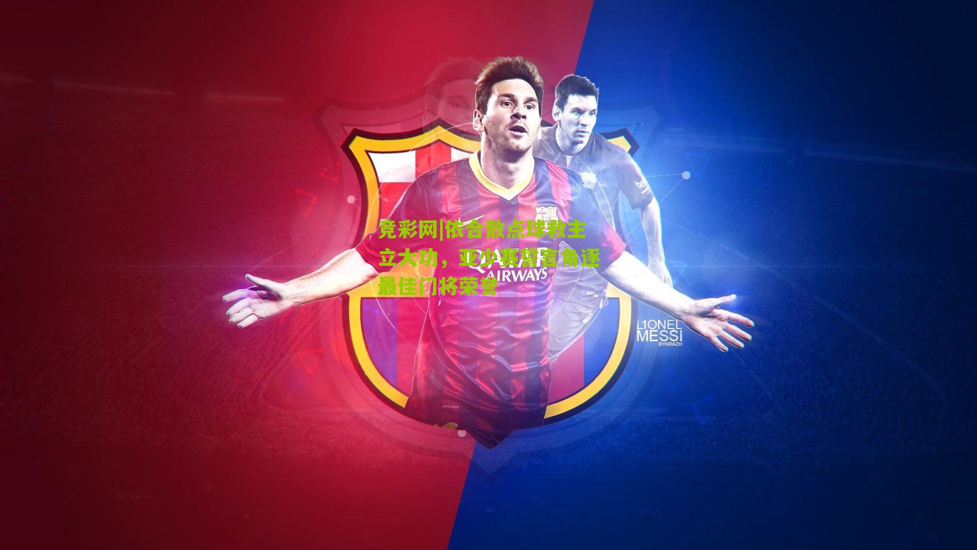 依合散点球救主立大功,亚少赛誓言角逐最佳门将荣誉