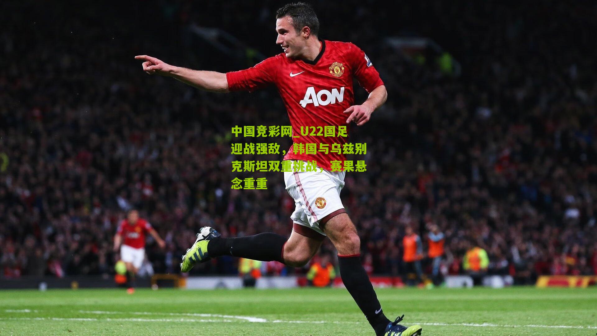 U22国足迎战强敌，韩国与乌兹别克斯坦双重挑战，赛果悬念重重