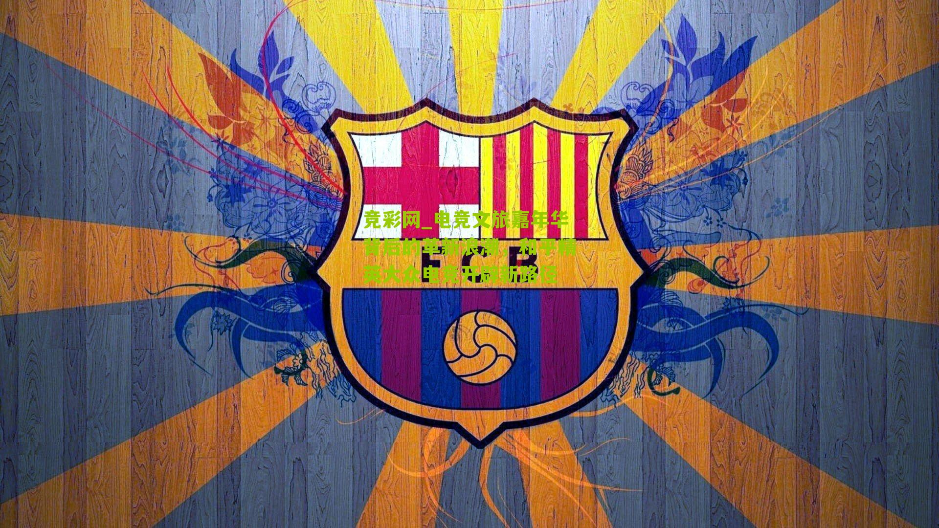 电竞文旅嘉年华背后的革新浪潮，和平精英大众电竞开辟新路径