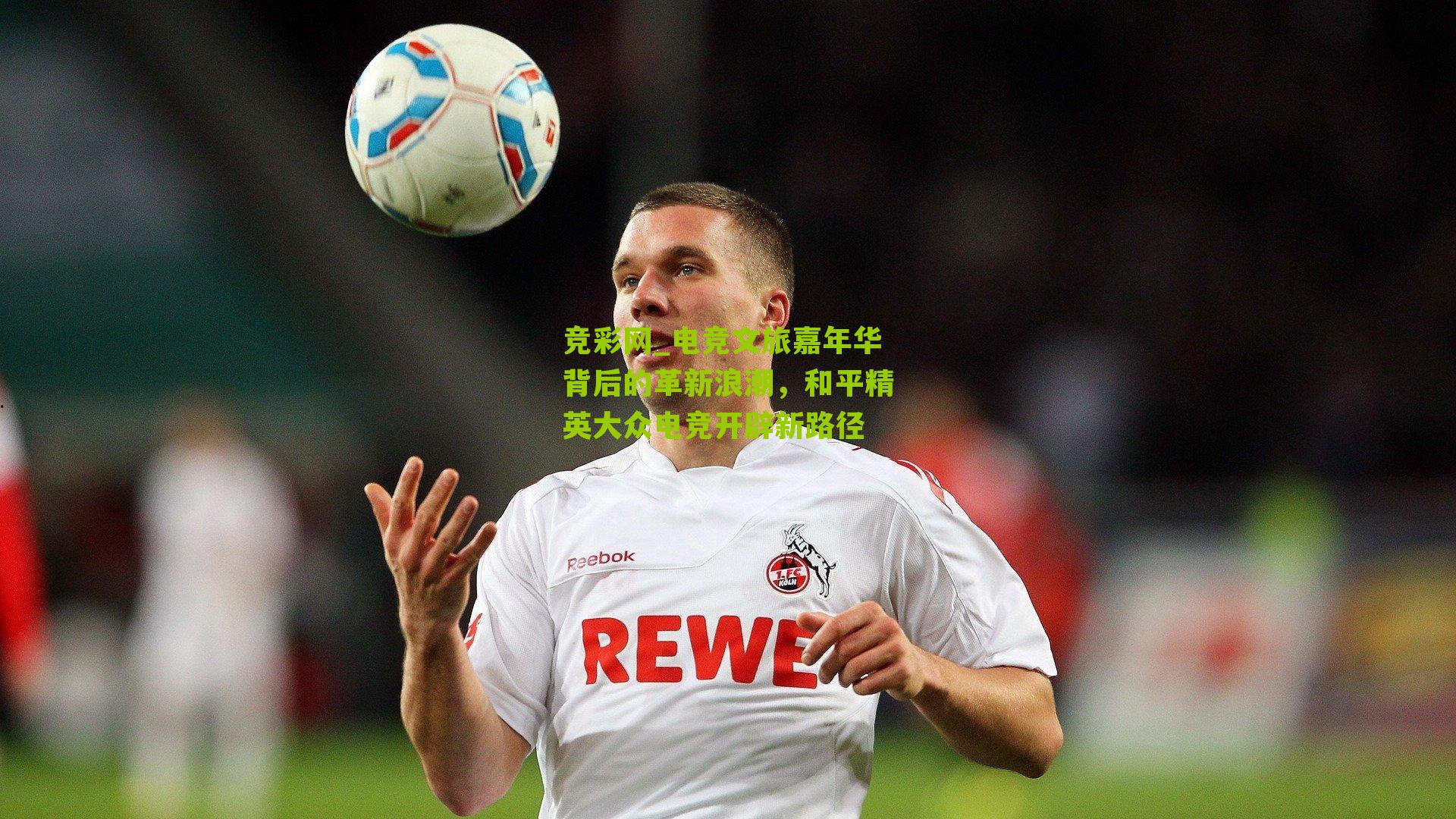 电竞文旅嘉年华背后的革新浪潮，和平精英大众电竞开辟新路径