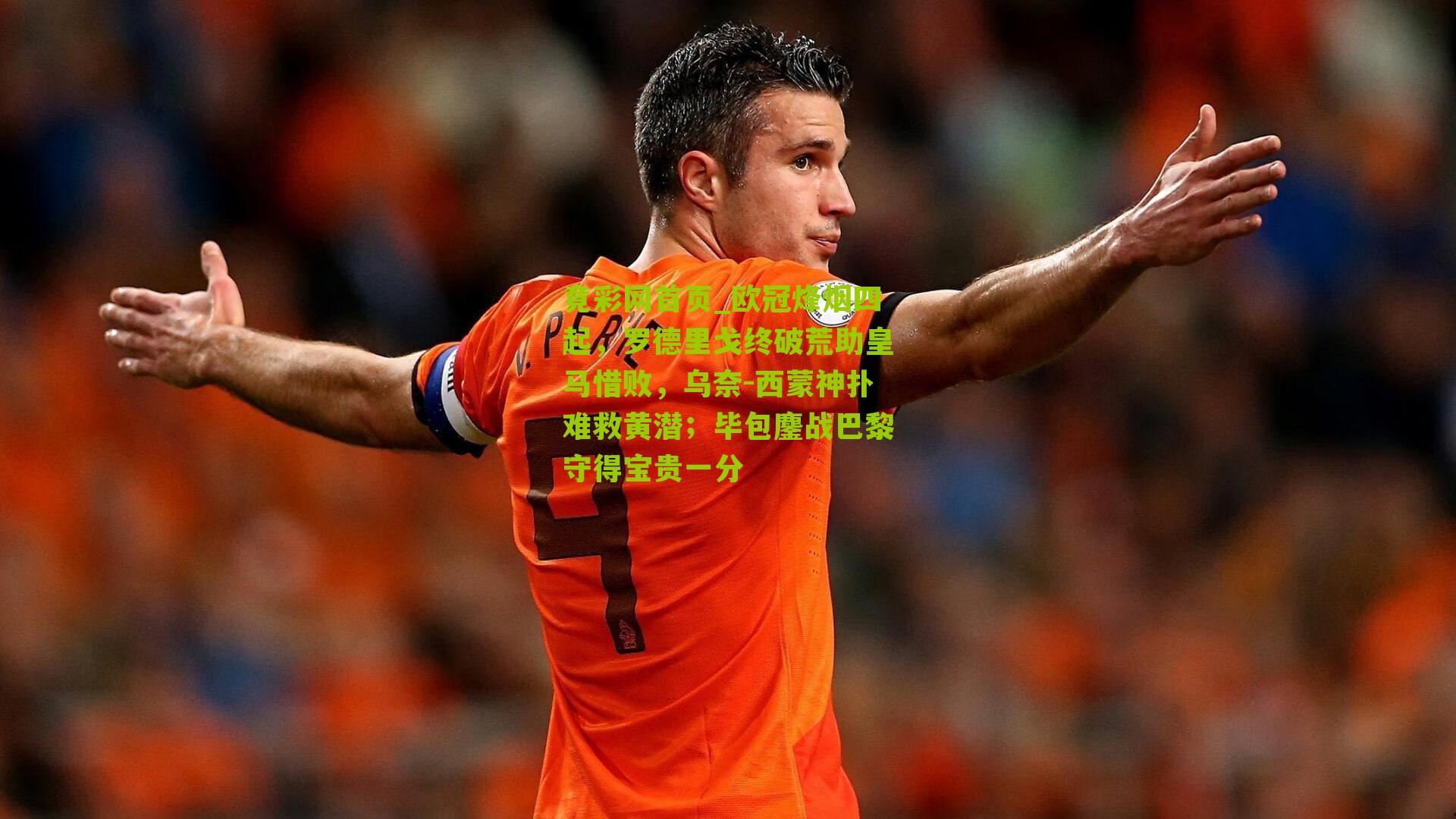 欧冠烽烟四起,罗德里戈终破荒助皇马惜败,乌奈-西蒙神扑难救黄潜;毕包鏖战巴黎守得宝贵一分