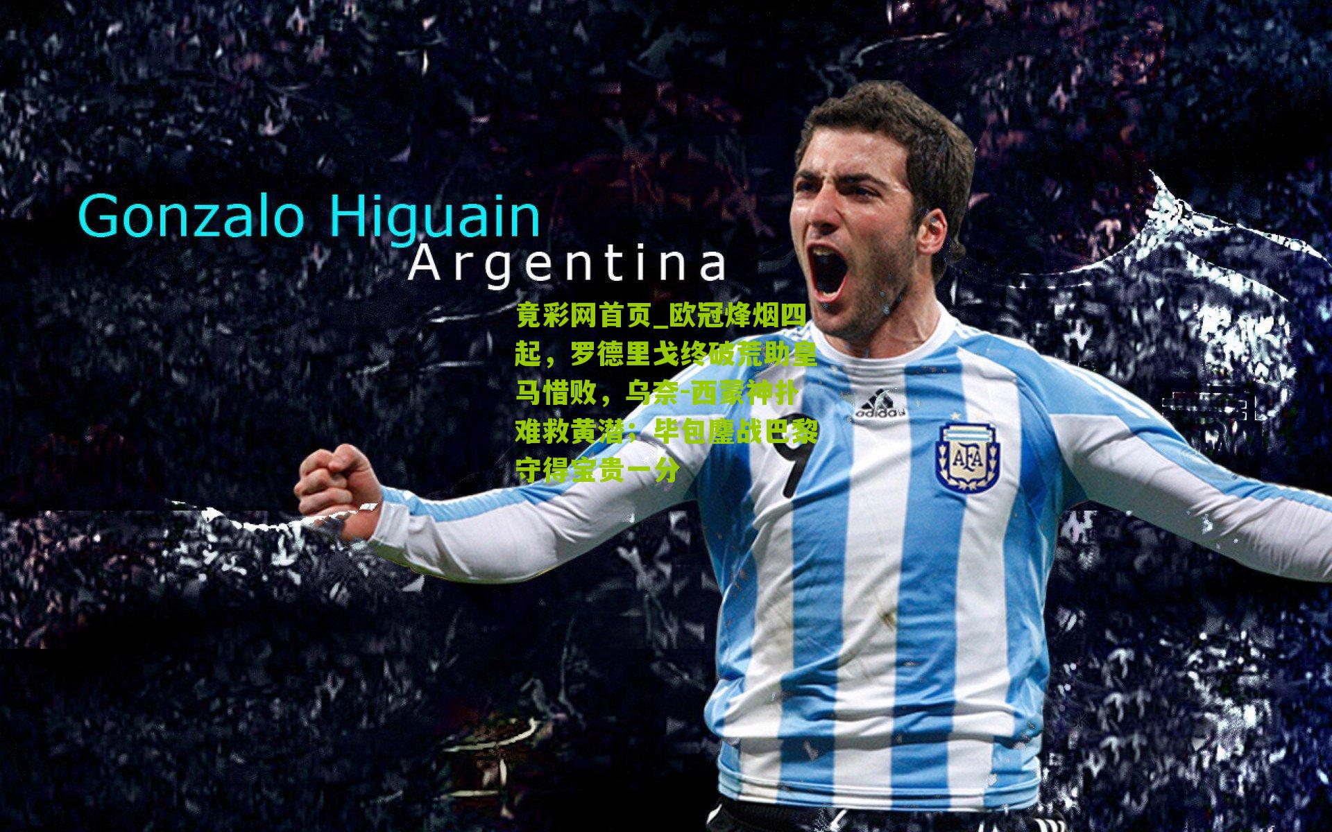 欧冠烽烟四起,罗德里戈终破荒助皇马惜败,乌奈-西蒙神扑难救黄潜;毕包鏖战巴黎守得宝贵一分